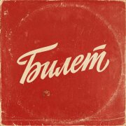 НейроХит - Билет