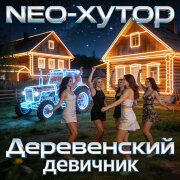 NEO-Хутор - Деревенский девичник
