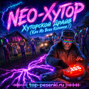 NEO-ХУТОР - Хуторской Драйв (Кач Из Всех Колонок!)