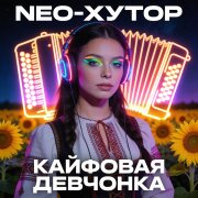 NEO-Хутор - Кайфовая Девчонка