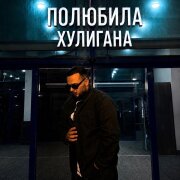 NESUNTS - Полюбила хулигана