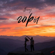 NESVOY - Горы