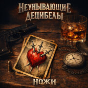 Неунывающие Децибелы - Ножи