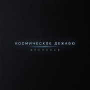NeuroGab - Космическое дежавю