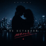 NEUROV - Не оставляй меня