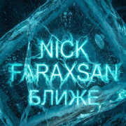 Nick Faraxsan - Ближе