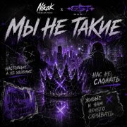 NIKAK, GST Music - Мы не такие