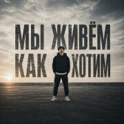НИКИТА ШУМОВОЙ - Мы живём как хотим