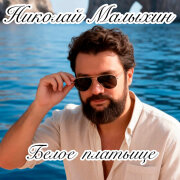 Николай Малыхин - Белое платьице