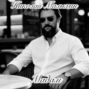 Николай Малыхин - Мадам