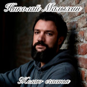 Николай Малыхин - Желаю счастья