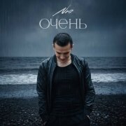 NЮ - Очень