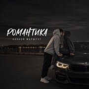 Ночной Маршрут - РОМАНТИКА