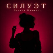 Ночной Маршрут - СИЛУЭТ
