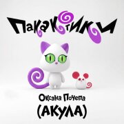 Оксана Почепа (Акула) - Пакакотики