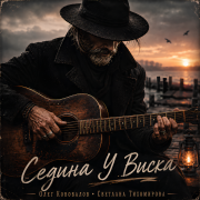 Олег Коновалов, Светлана Тихомирова - Седина у виска