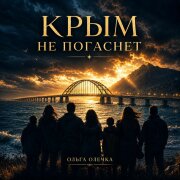 Ольга Олечка - КРЫМ НЕ ПОГАСНЕТ!