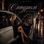 Ольга Олечка - СИНДРОМ ОТМЕНЫ