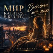 Ольга Олечка - Выключи мне Мир