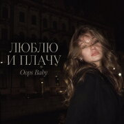 Oops Baby - ЛЮБЛЮ И ПЛАЧУ