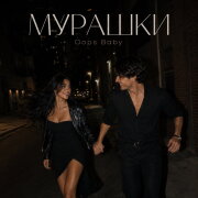Oops Baby - МУРАШКИ