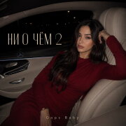 Oops Baby - НИ О ЧЕМ 2