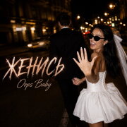Oops Baby - ЖЕНИСЬ