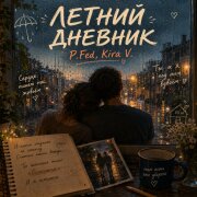 P.Fed, Kira V. - Летний дневник