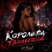 P.Fed - Королева танцпола