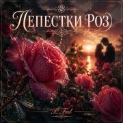 P.Fed - Лепестки роз