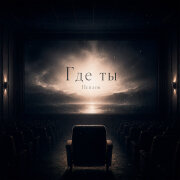 Пеплов - Где ты