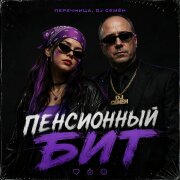 Перечница, DJ Семён - Пенсионный бит