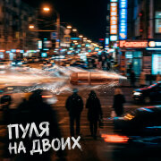 PERLOVKA - Пуля на двоих