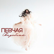 ПЕВЧАЯ - Сваха