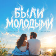 Placcebo Beats, Гр. ОКРАИНА - Были Молодыми