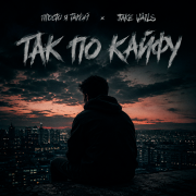 Просто я такой, Jake Vails - Так по кайфу
