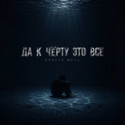 Просто Моти - Да к чёрту это всё