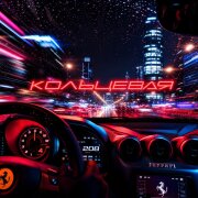 Радомира - Кольцевая