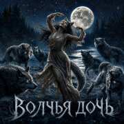 Радомира - Волчья дочь