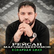 Рейсан Магомедкеримов - Коварная змея