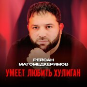 Рейсан Магомедкеримов - Умеет любить хулиган