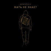 Remixoviy - Мать не знает