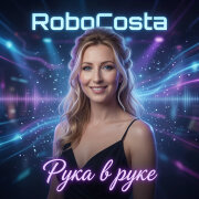 RoboCosta - Рука в руке
