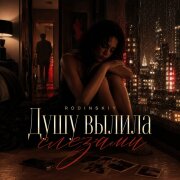 RODINSKIY - Душу вылила слезами