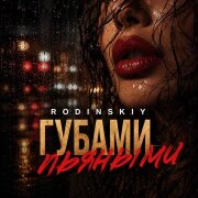 RODINSKIY - Губами пьяными