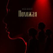 RODINSKIY - Похожая