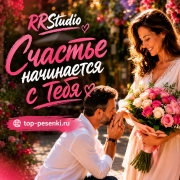 RRStudio - Счастье начинается с тебя