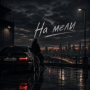 РУБЕЖ 24 - На мели