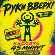Руки Вверх!, Михаил Жуков - Кассета 45 минут