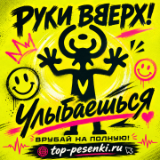 Руки Вверх! - Улыбаешься
